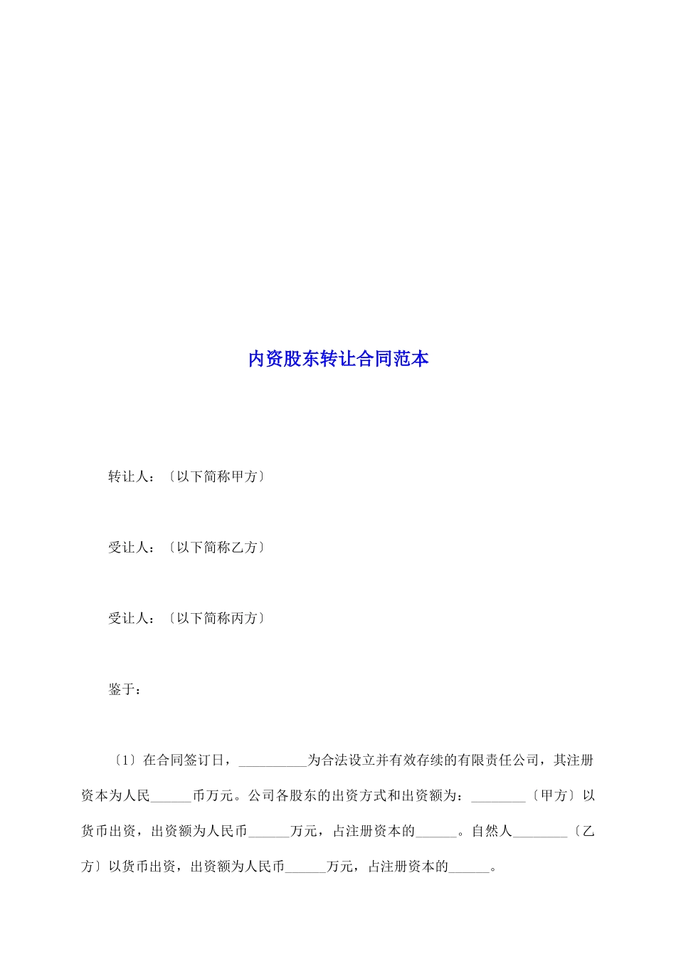 内资股东转让合同范本_第2页