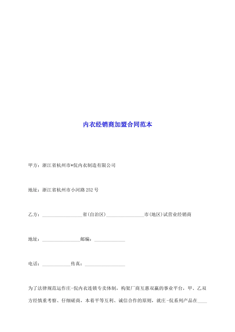内衣经销商加盟合同范本_第2页