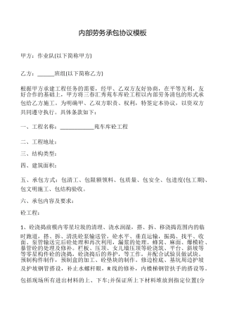 内部劳务承包协议模板