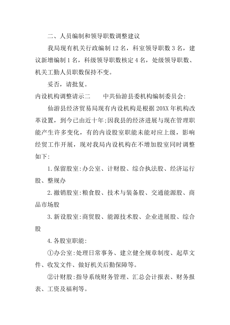内设机构调整请示格式_第3页