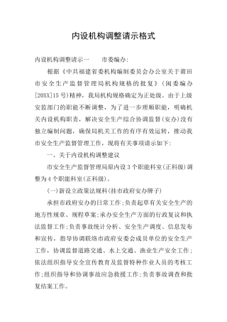 内设机构调整请示格式