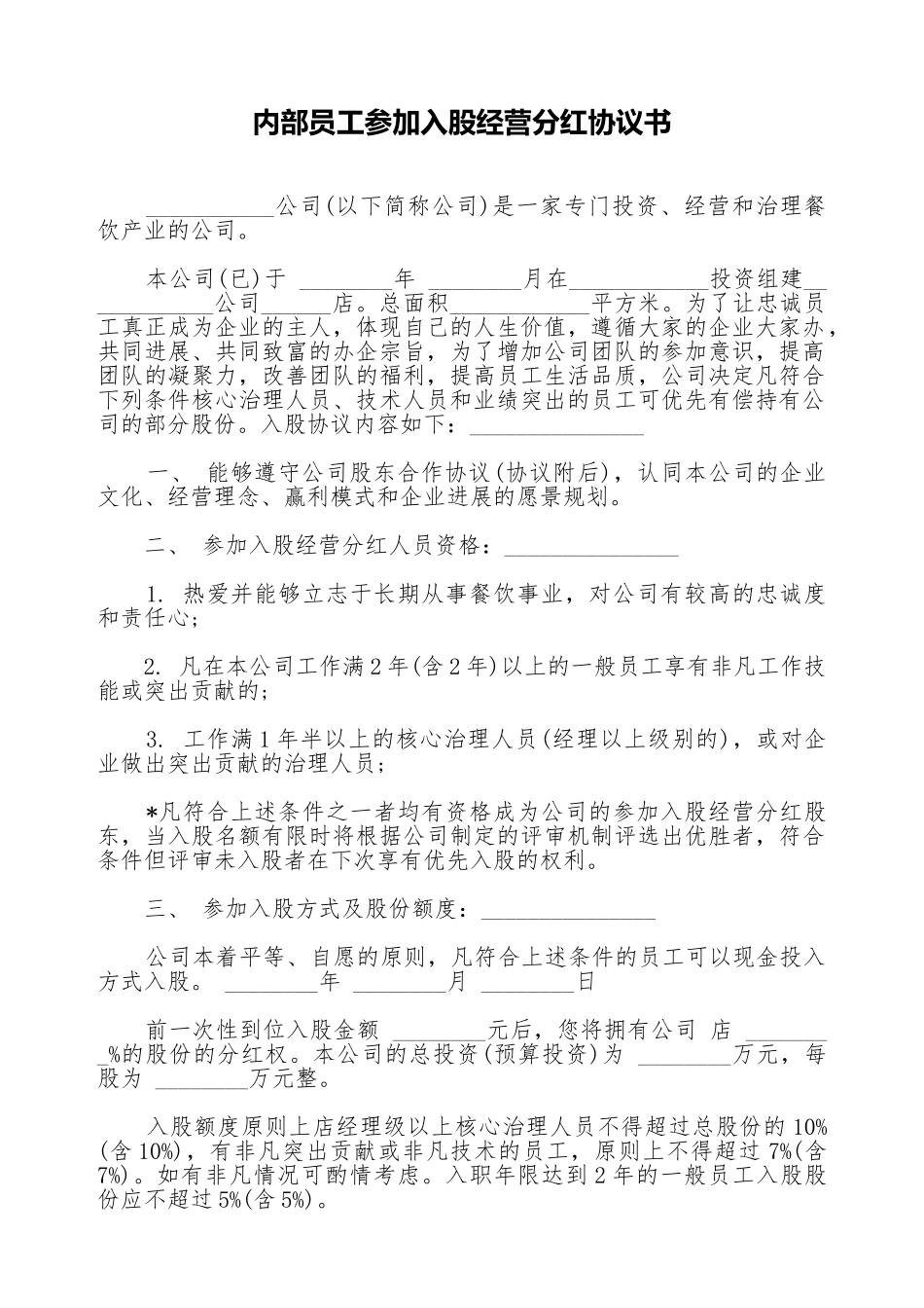内部员工参与入股经营分红协议书_第1页