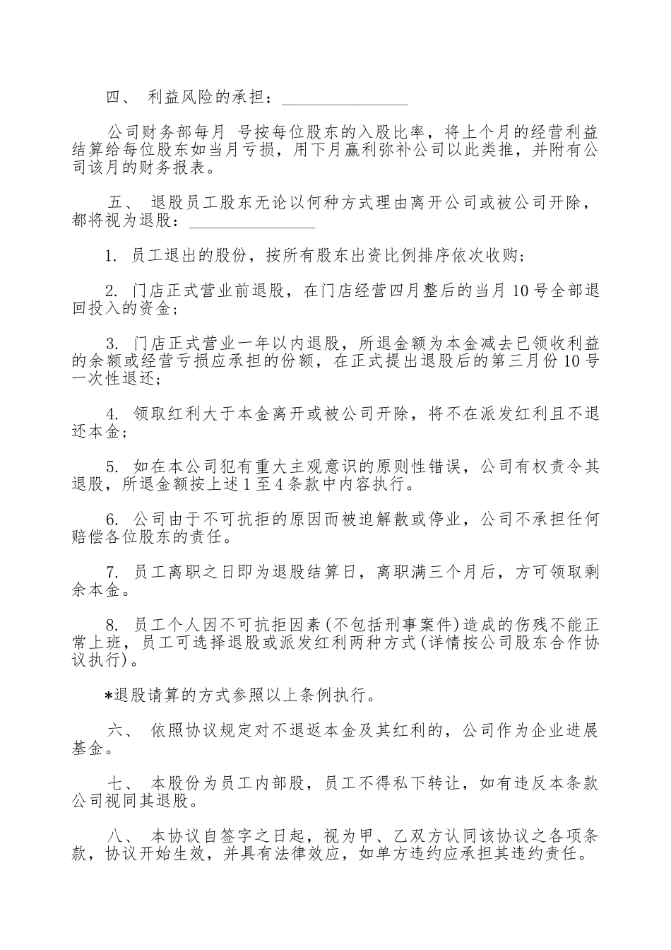 内部员工参与入股经营分红协议书_第2页
