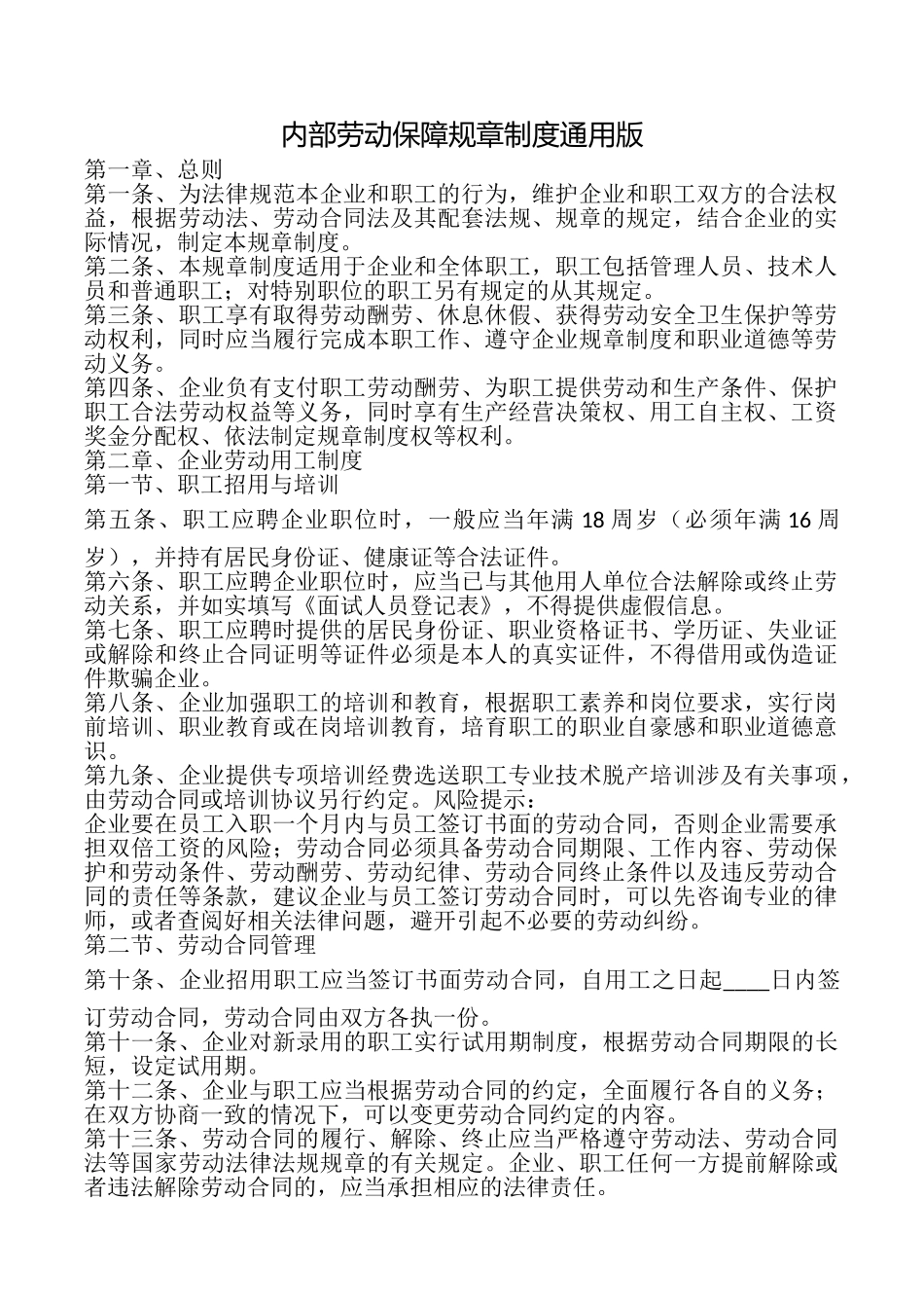 内部劳动保障规章制度_第1页