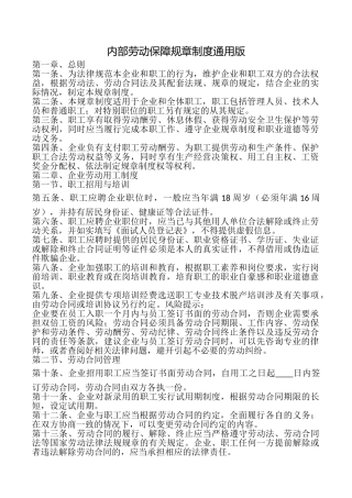 内部劳动保障规章制度