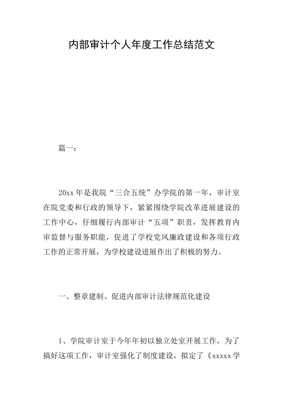 内部审计个人年度工作总结范文_第1页