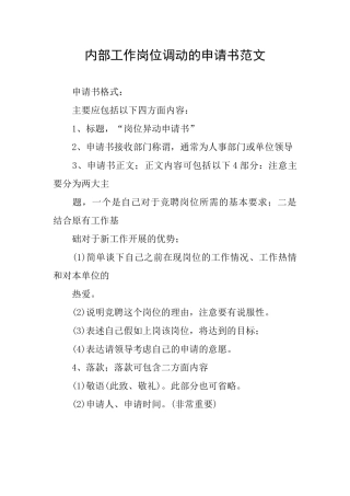 内部工作岗位调动的申请书范文