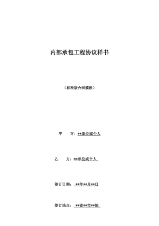 内部承包工程协议样书