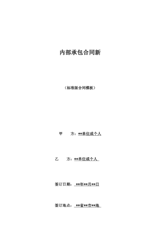 内部承包合同新