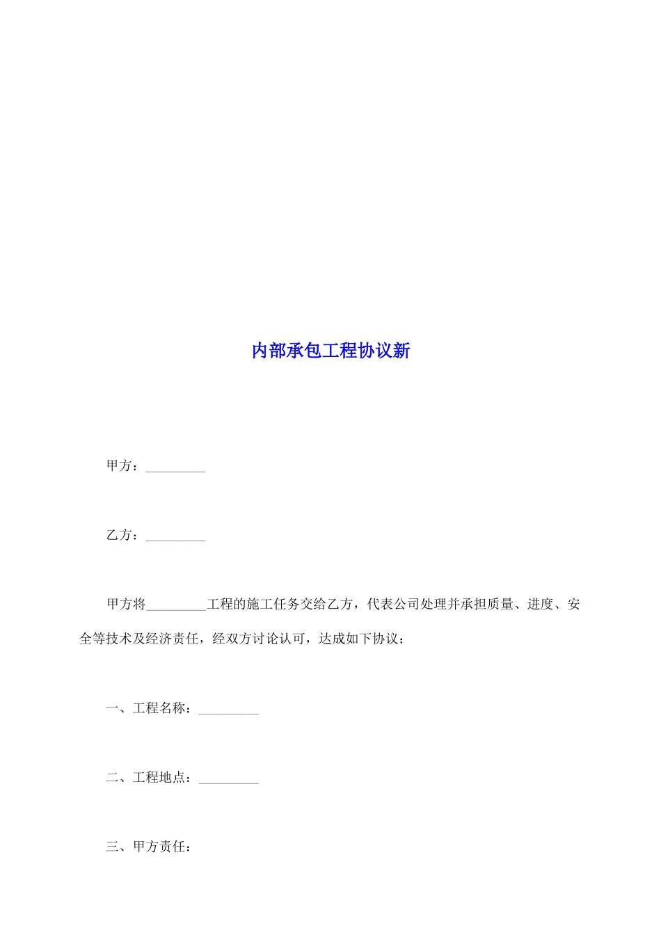 内部承包工程协议新_第2页
