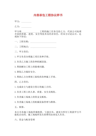 内部承包工程协议样书