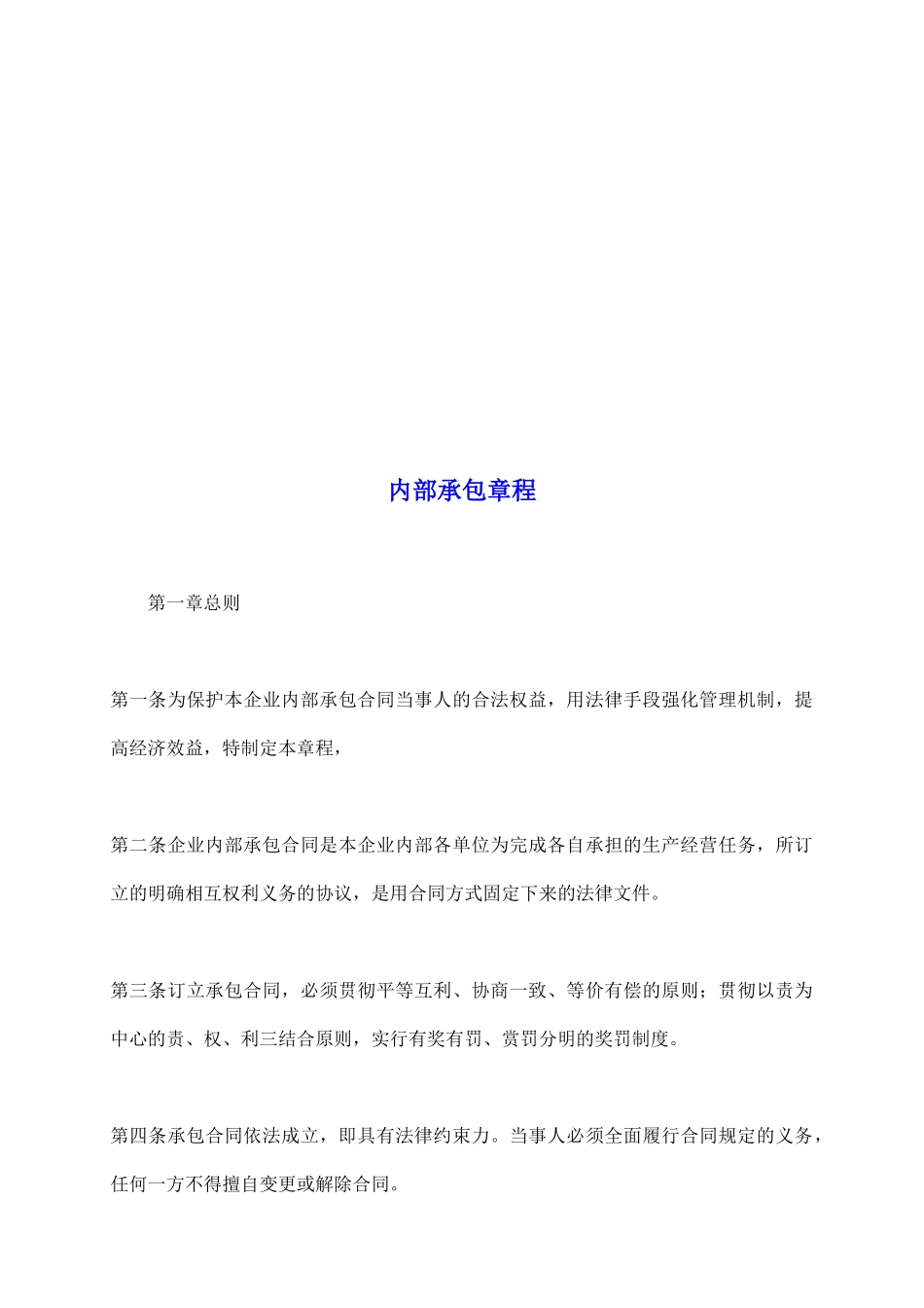 内部承包章程_第2页