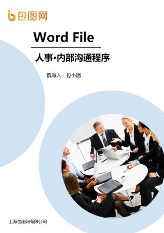 内部沟通程序Word文档模板