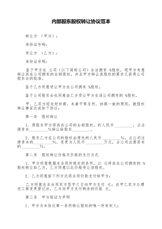内部股东股权转让协议范本
