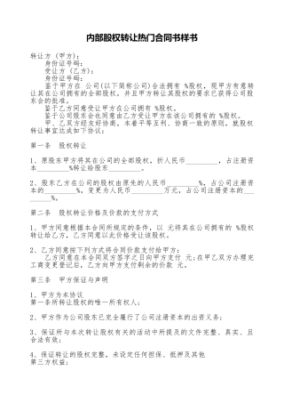 内部股权转让热门合同书样书