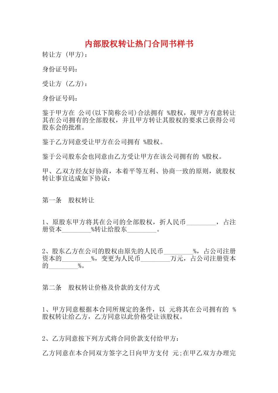 内部股权转让热门合同书样书(标准)_第1页