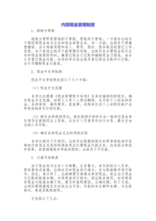 内部现金管理制度