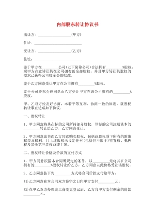 内部股东转让协议书