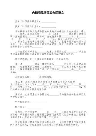 内销商品房买卖合同范文