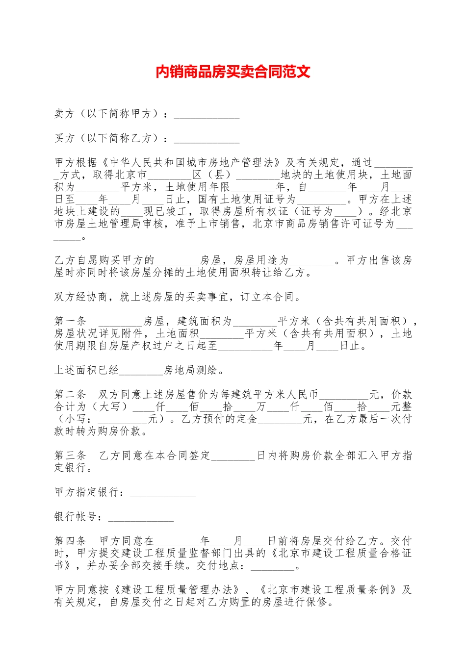 内销商品房买卖合同范文——范本_第1页
