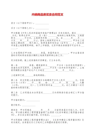 内销商品房买卖合同范文——范本