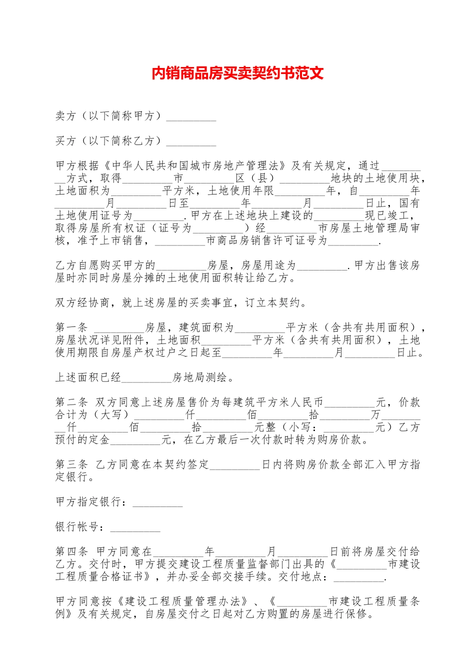 内销商品房买卖契约书范文——范本_第1页