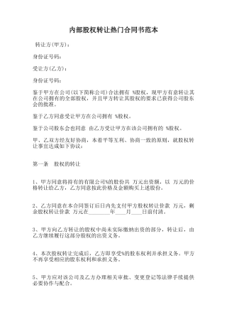 内部股权转让热门合同书范本范本