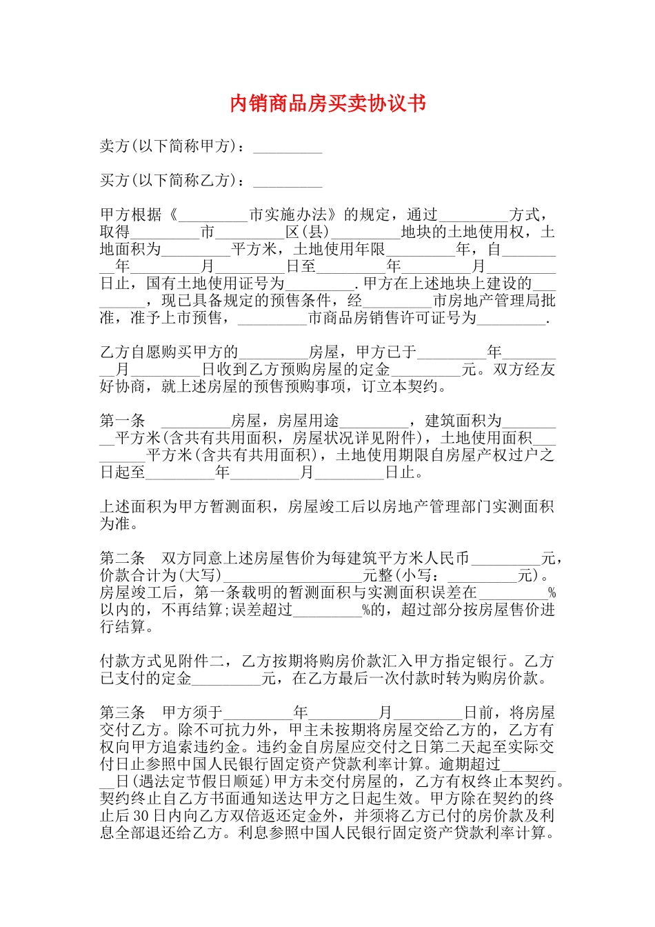 内销商品房买卖协议书_第1页