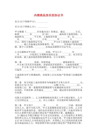 内销商品房买卖协议书