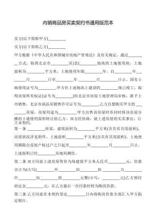内销商品房买卖契约书范本