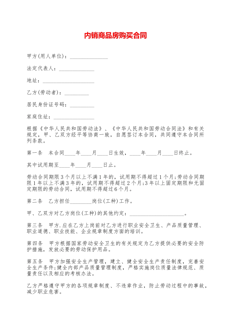 内销商品房购买合同——范本_第1页