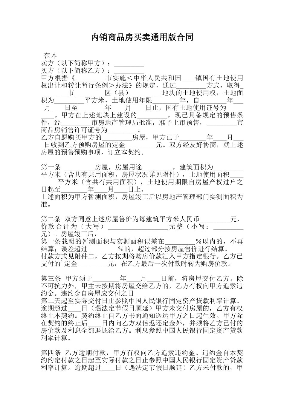 内销商品房买卖通用版合同范本_第1页