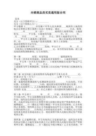 内销商品房买卖通用版合同范本