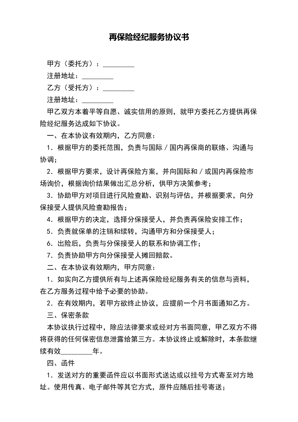 再保险经纪服务协议书(标准版)_第2页