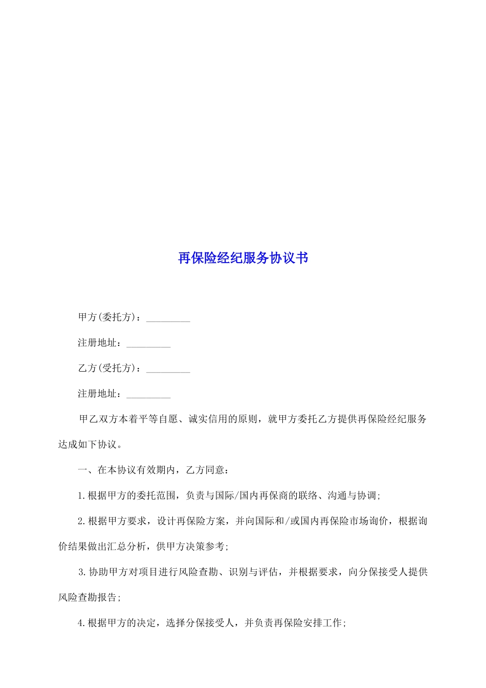 再保险经纪服务协议书_第2页