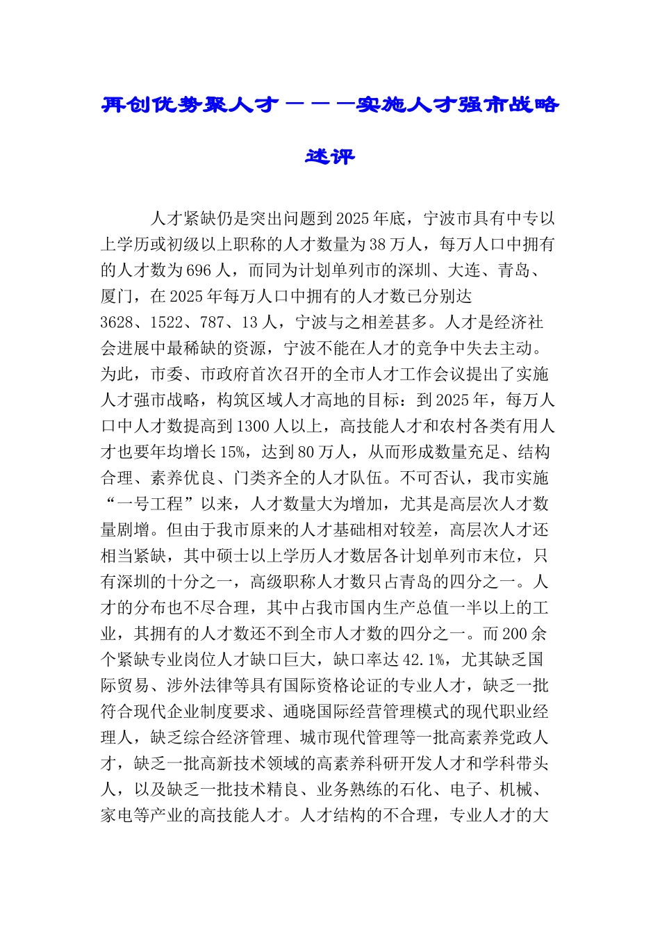 再创优势聚人才———实施人才强市战略述评_第1页