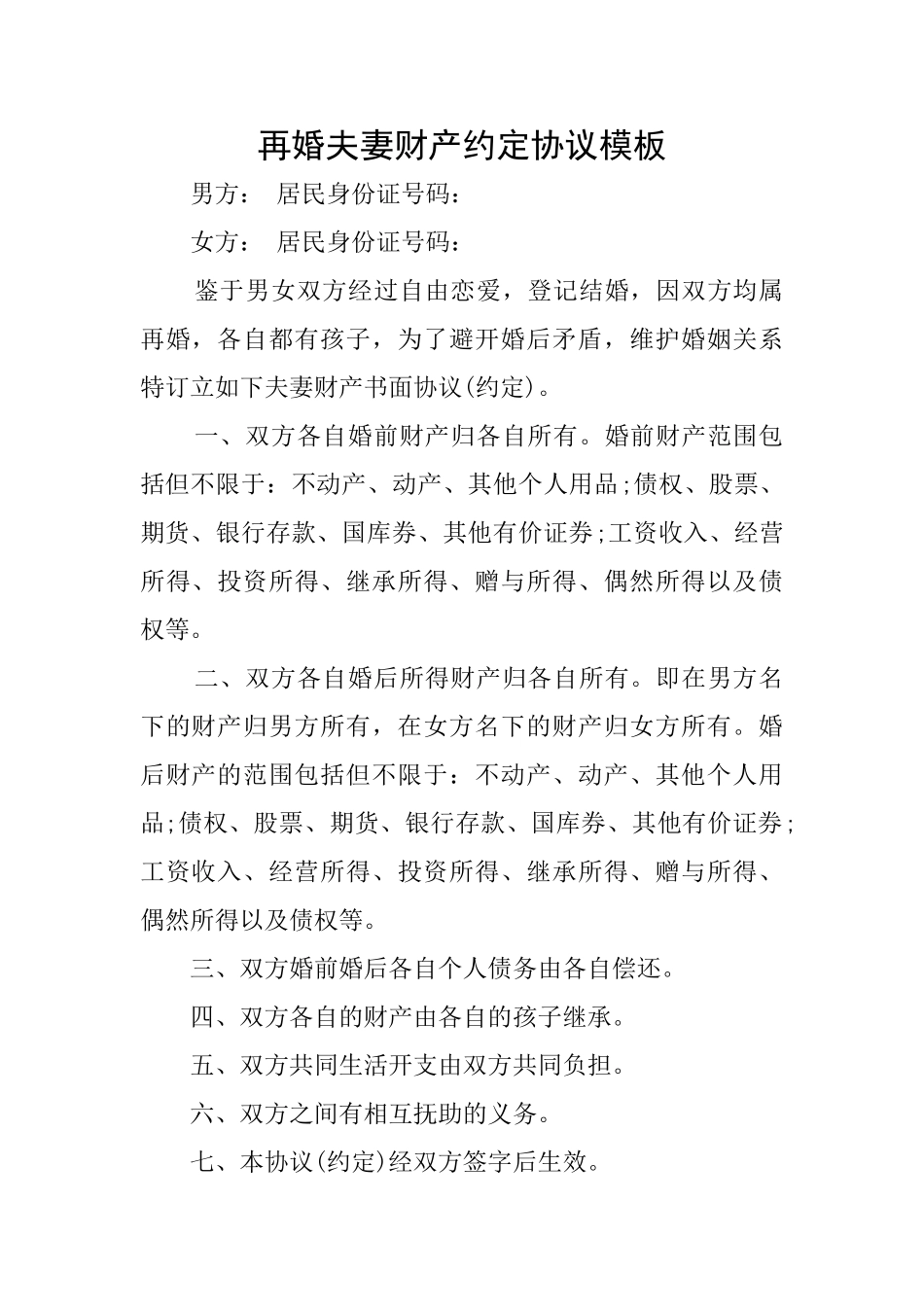 再婚夫妻财产约定协议模板_第1页