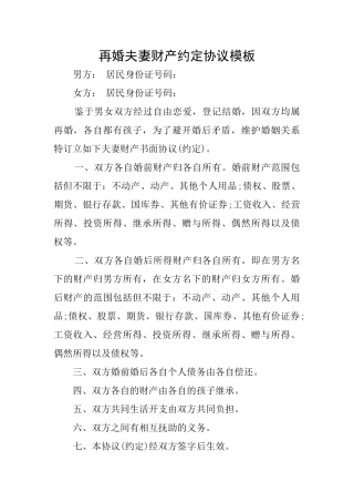 再婚夫妻财产约定协议模板