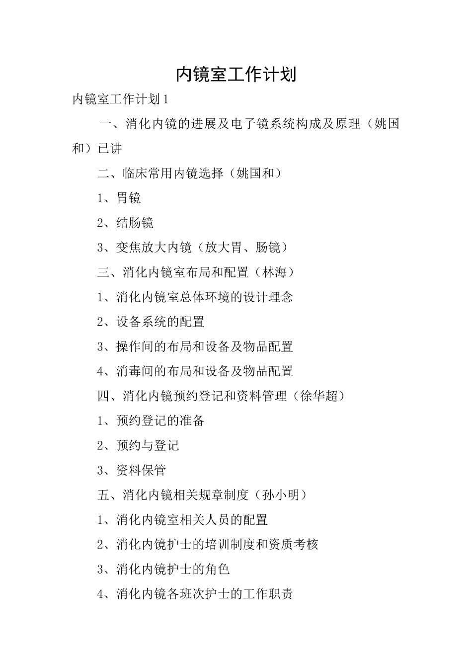 内镜室工作计划_第1页