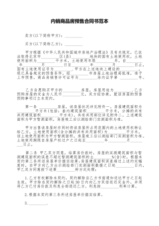 内销商品房预售合同书范本