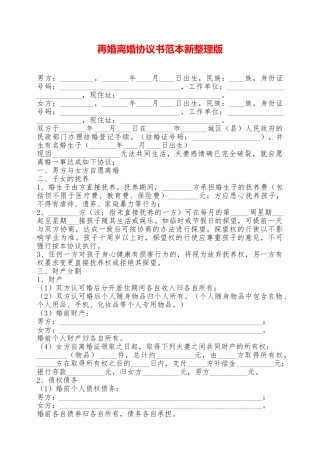 再婚离婚协议书范本新整理版——范本