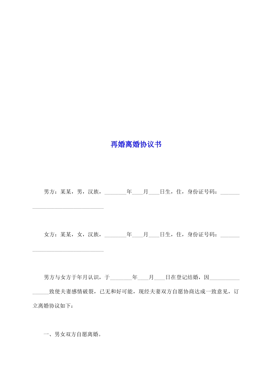 再婚离婚协议书_第2页