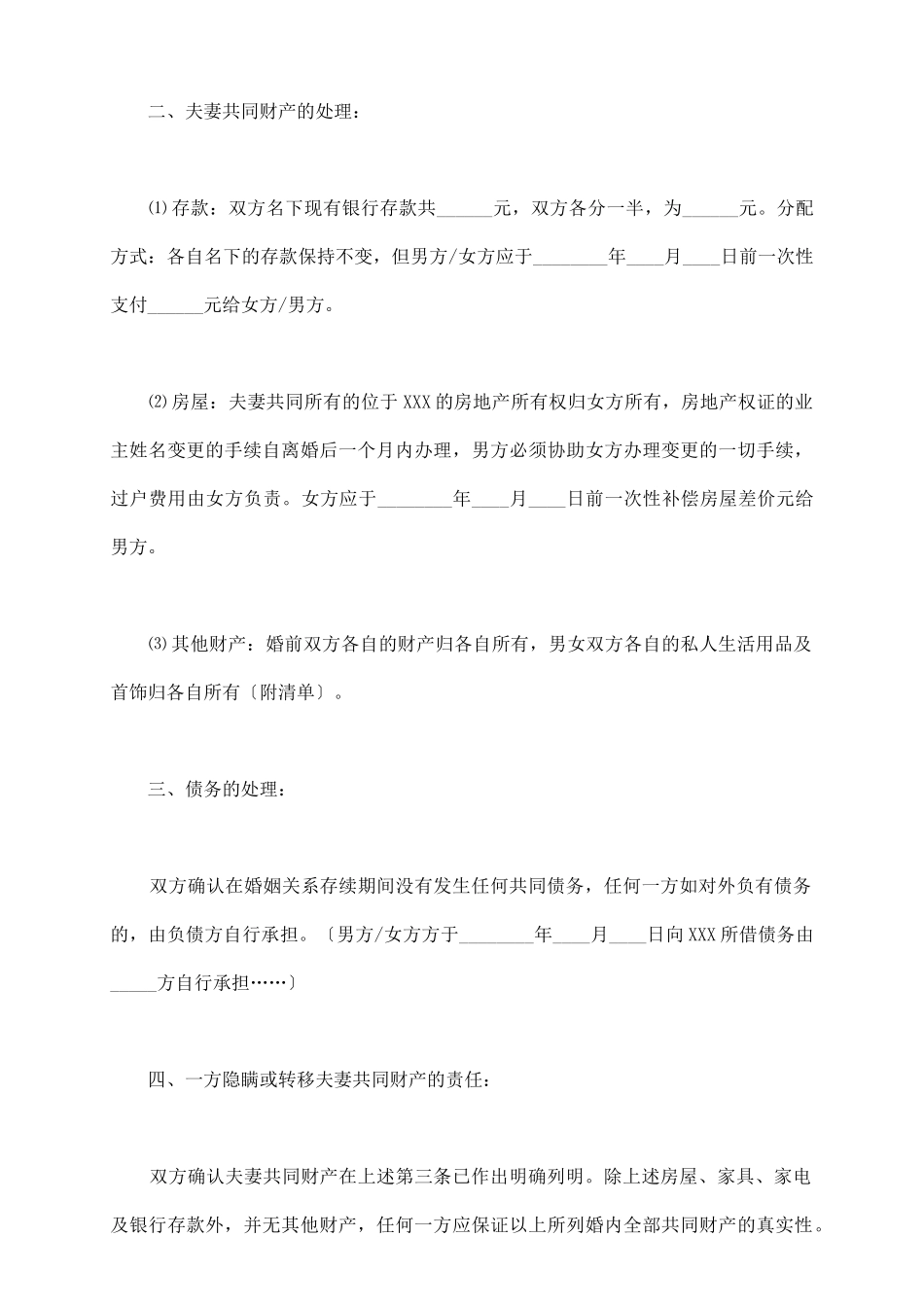 再婚离婚协议书_第3页