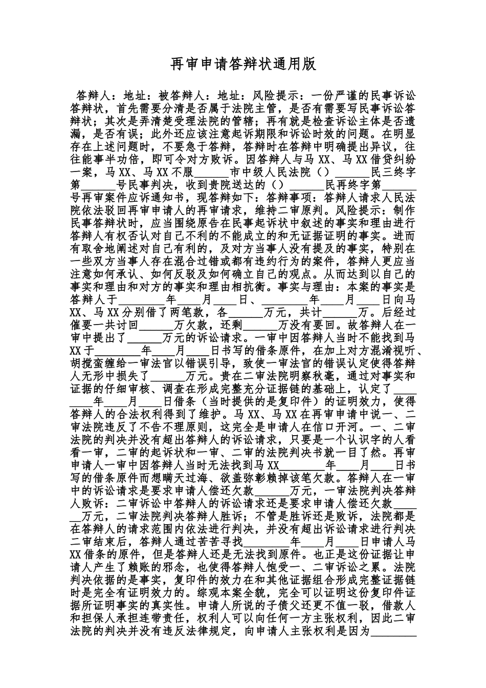 再审申请答辩状通用版范本_第1页