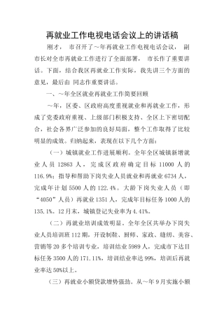 再就业工作电视电话会议上的讲话稿