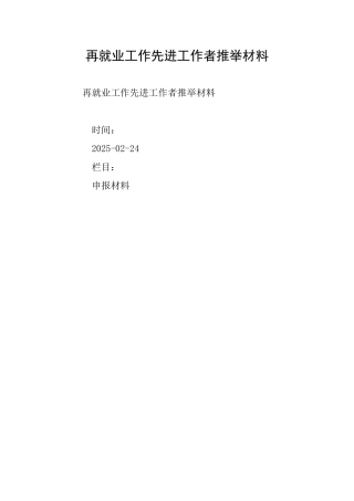 再就业工作先进工作者推荐材料