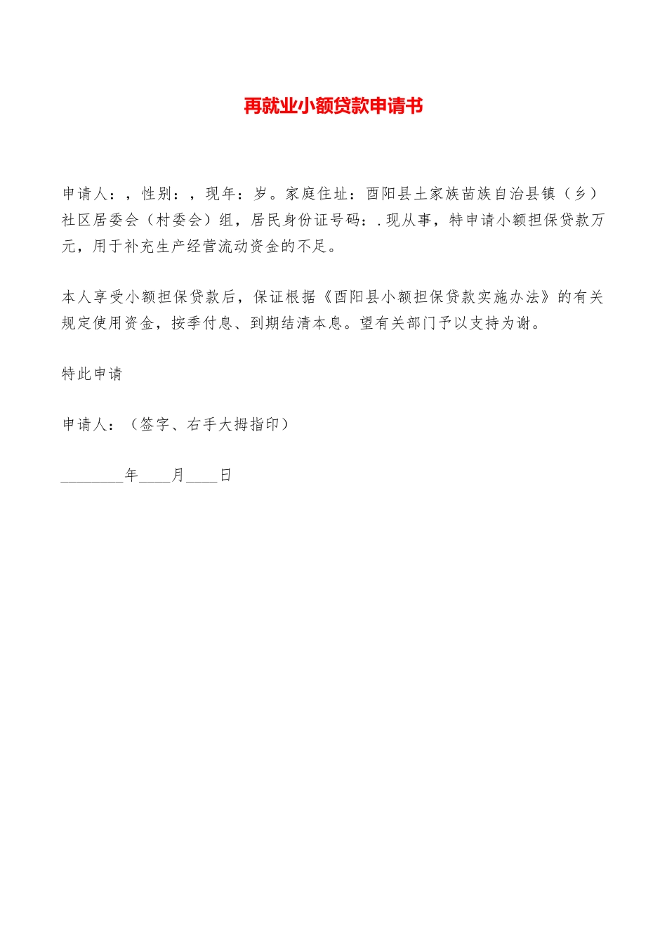 再就业小额贷款申请书——范本_第1页