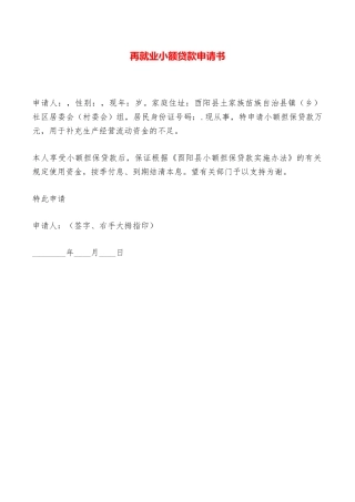 再就业小额贷款申请书——范本