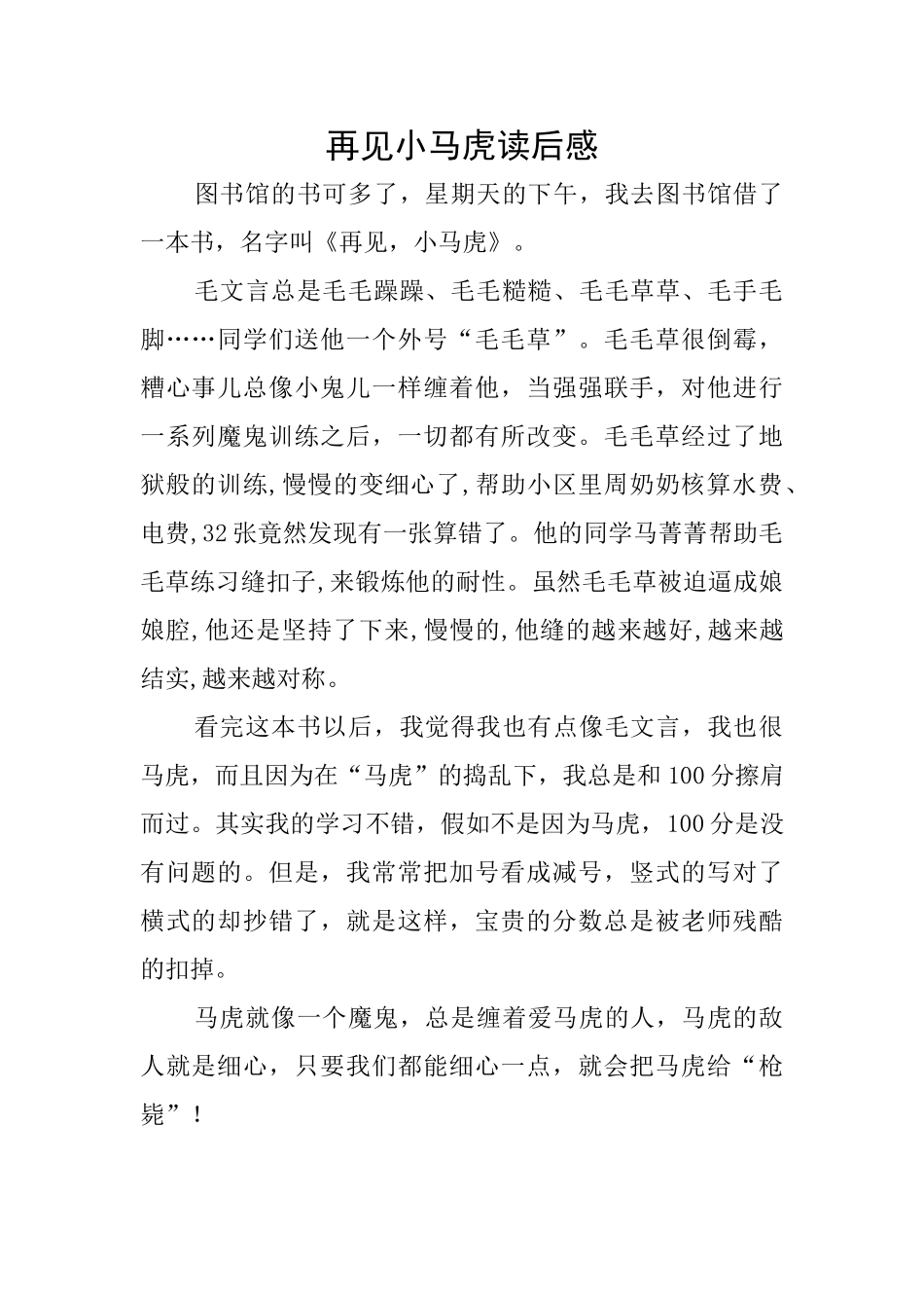 再见小马虎读后感_第1页