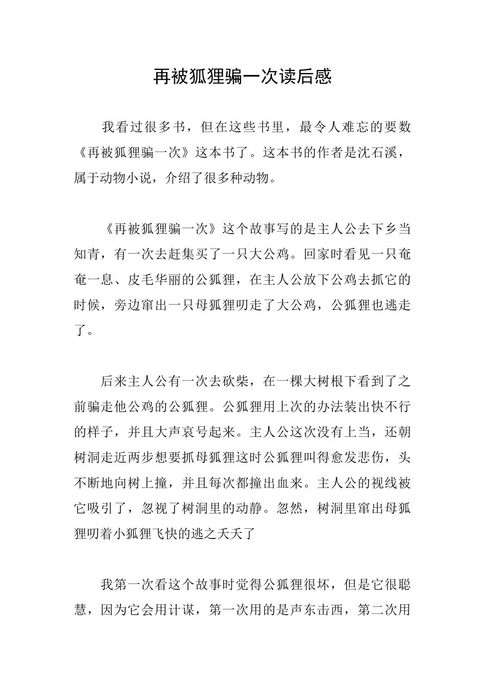 再被狐狸骗一次读后感_第1页